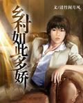 乡村如此多娇陈春雨刘洁