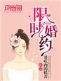 限时婚约by丧鱼