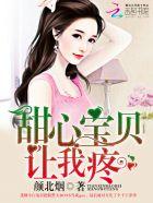 甜心宝贝下一句
