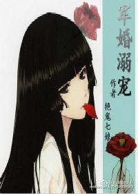军婚溺宠未穿今 艳鬼七娘
