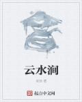 海投云水涧别墅