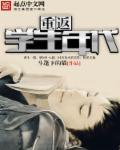 重返80年代剧情介绍