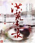洪荒魔道录