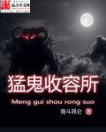 猛鬼收容系统白小白在线听