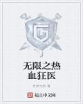 热血 狂医