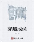 穿越成侯府林姨娘