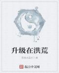 升级洪荒世界的