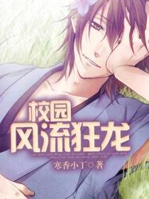 校园风流狂龙全文免费