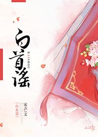 白首谣 雾声