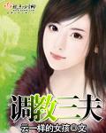 调教三夫 类似