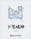 下笔有神什么意思