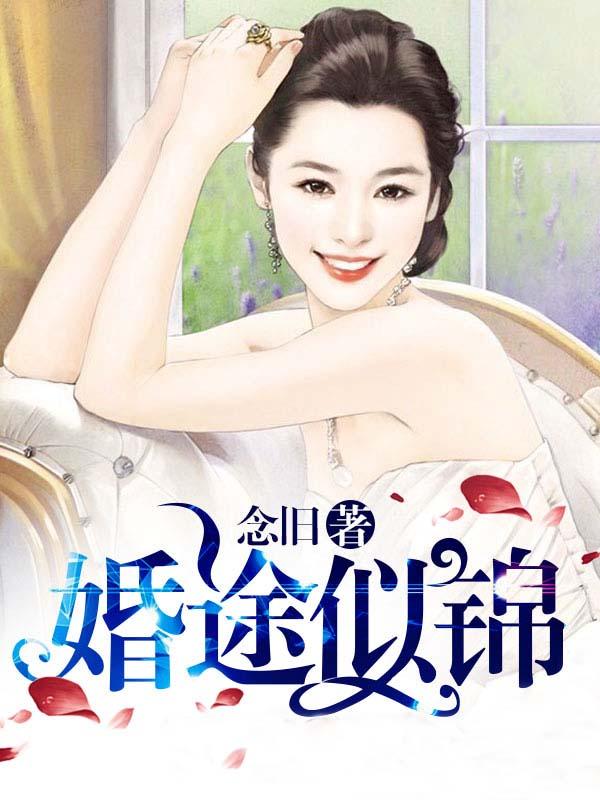 婚途似锦无防盗