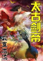 太古剑帝诀听书在线听