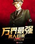 万界最强男人精校