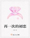 再一次初恋全部章节在线阅读
