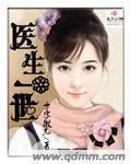 医生一生难求