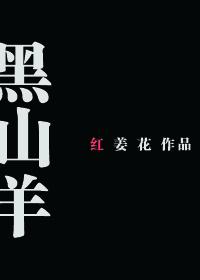 综漫 黑山羊之子