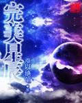 完美星辰石