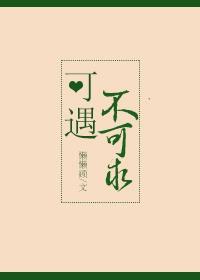 可遇不可求什么意思解释