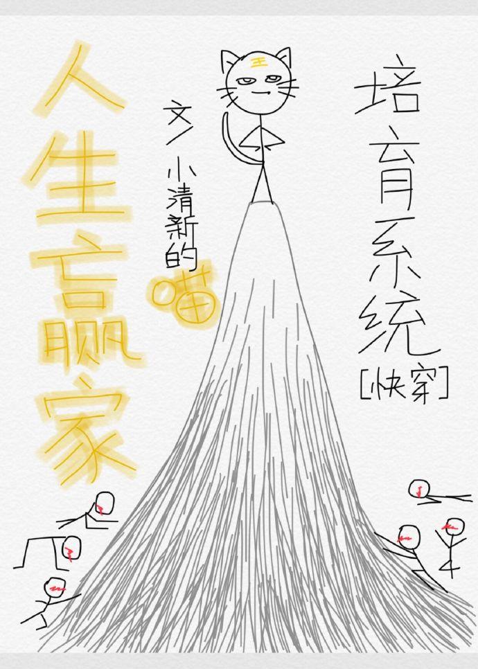 人生赢家培养系统[快穿