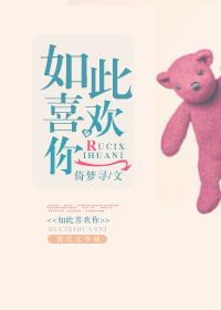 如此喜欢你英文dj