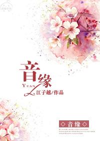 音缘桥