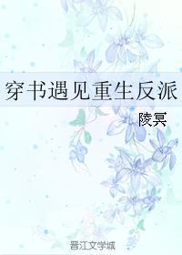 穿书遇见重生反派讲了什么