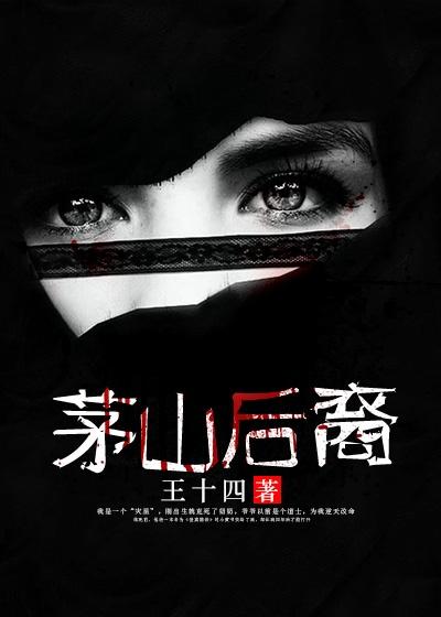 茅山秘术录免费阅读