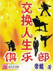 交换人生俱乐部大结局无弹窗