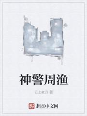 神警周渔 _神警周渔 _神警周渔 -细狗看片影院