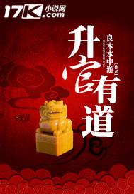 升官有道黄一天张天来免费阅读