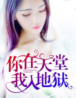 你在天堂我入地狱全文