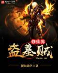 修仙界盗墓贼这本书怎么样