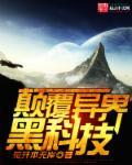 颠覆异界黑科技 花开本无岸