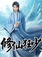 修仙狂少 上殿
