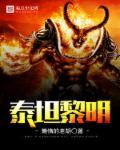 泰坦黎明cg