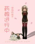 药娘进行中全文阅读免费