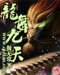 龙舞九天歌曲视频