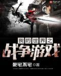 我的世界战争游戏2作者死宅不宅