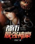 都市最强神豪沈浪TXT最新章节列