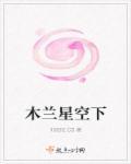 歌曲木兰星歌词