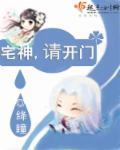 宅神漫画免费阅读下拉式