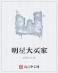 明星买东西的app