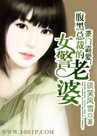 豪门总裁腹黑妻