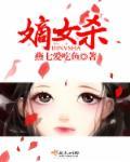 嫡女杀 愿儿