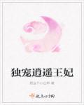 花祁逍遥王妃