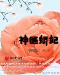 神医宦妃九千岁一撩到底免费阅读