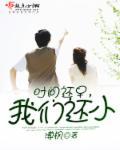 我们还小 溥枫