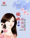 傲娇弃妃不能惹全文免费阅读