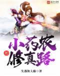 农家小药女